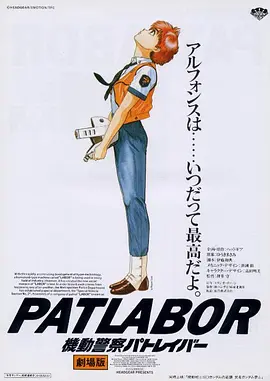 机动警察剧场版1[电影解说] (1989) 海报